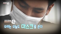 <안전채널e> 35화 - 우리는 오늘도 마스크를 쓴다(2021)