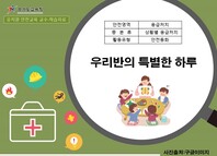 [학교안전교육연구원단]경기도안전교육과정-유치원(응급처치)
