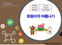 [학교안전교육연구원단]경기도안전교육과정-유치원(재난안전)