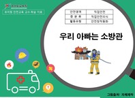 [학교안전교육연구원단]경기도안전교육과정-유치원(직업안전)