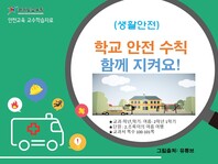 [학교안전교육연구원단]경기도안전교육과정-초1-2(생활안전)