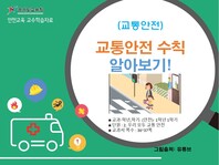 [학교안전교육연구원단]경기도안전교육과정-초1-2(교통안전)