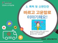 [학교안전교육연구원단]경기도안전교육과정-초1-2(폭력 및 신변)
