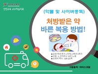 [학교안전교육연구원단]경기도안전교육과정-초1-2(약물 및 사이버 중독예방)