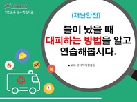 [학교안전교육연구원단]경기도안전교육과정-초1-2(재난안전)