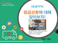 [학교안전교육연구원단]경기도안전교육과정-초1-2(응급처치)