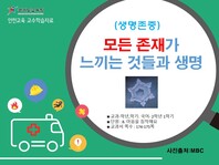 [학교안전교육연구원단]경기도안전교육과정-초1-2(생명존중)