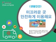[학교안전교육연구원단]경기도안전교육과정-초3-4(생활안전)
