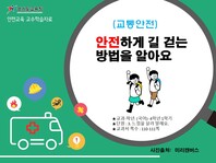 [학교안전교육연구원단]경기도안전교육과정-초3-4(교통안전)