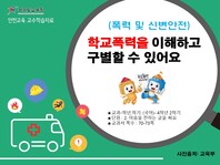 [학교안전교육연구원단]경기도안전교육과정-초3-4(폭력 및 신변안전)