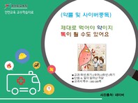 [학교안전교육연구원단]경기도안전교육과정-초3-4(약물 및 사이버중독예방)