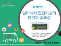 [학교안전교육연구원단]경기도안전교육과정-초3-4(직업안전)