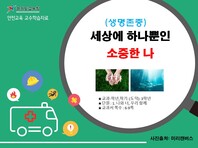 [학교안전교육연구원단]경기도안전교육과정-초3-4(생명존중)