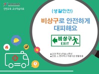 [학교안전교육연구원단]경기도안전교육과정-초5-6(생활안전)