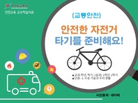 [학교안전교육연구원단]경기도안전교육과정-초5-6(교통안전)