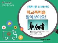 [학교안전교육연구원단]경기도안전교육과정-초5-6(폭력 및 신변안전)