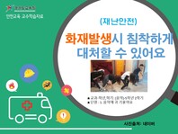 [학교안전교육연구원단]경기도안전교육과정-초5-6(재난안전)