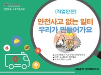 [학교안전교육연구원단]경기도안전교육과정-초5-6(직업안전)