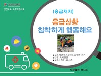 [학교안전교육연구원단]경기도안전교육과정-초5-6(응급처치)
