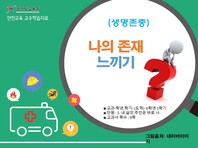 [학교안전교육연구원단]경기도안전교육과정-초5-6(생명존중)