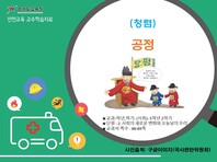 [학교안전교육연구원단]경기도안전교육과정-초5-6(청렴)