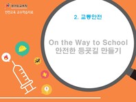 [학교안전교육연구원단]경기도안전교육과정-중등(교통/폭력/재난/응급/생명)