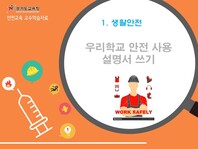[학교안전교육연구원단]경기도안전교육과정-중등(자유학년제)