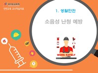 [학교안전교육연구원단]경기도안전교육과정-고등(교과융합)