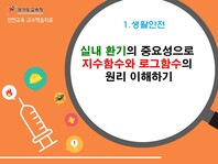 [학교안전교육연구원단]경기도안전교육과정-고등(고교학점제)