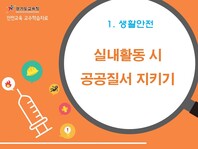 [학교안전교육연구원단]경기도안전교육과정-특수중등(생활안전)