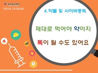 [학교안전교육연구원단]경기도안전교육과정-특수중등(약물 및 사이버중독)
