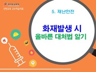 [학교안전교육연구원단]경기도안전교육과정-특수중등(재난안전)