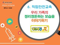 [학교안전교육연구원단]경기도안전교육과정-특수중등(직업안전)