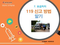 [학교안전교육연구원단]경기도안전교육과정-특수중등(응급처치)