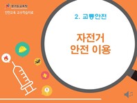 [학교안전교육연구원단]경기도안전교육과정-특수중등_시각(교통안전)