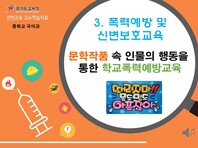 [학교안전교육연구원단]경기도안전교육과정-특수중등_시각(폭력 및 신변안전)