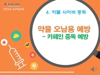 [학교안전교육연구원단]경기도안전교육과정-특수중등_시각(약물 및 사이버중독)