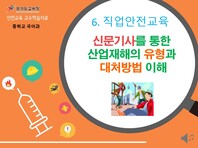 [학교안전교육연구원단]경기도안전교육과정-특수중등_시각(직업안전)