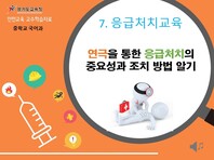 [학교안전교육연구원단]경기도안전교육과정-특수중등_시각(응급처치)