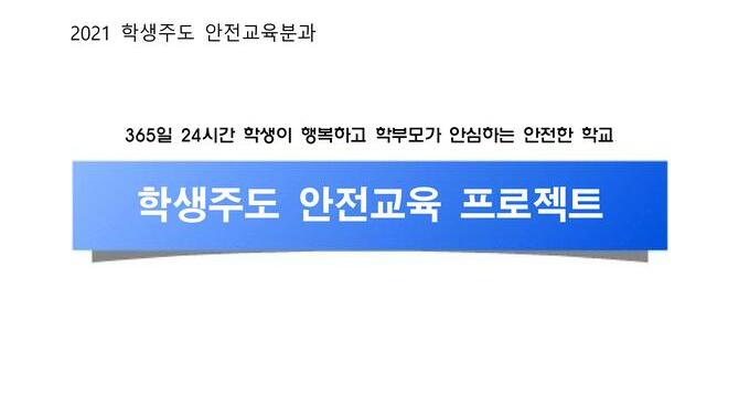 [학교안전교육연구원단]경기도안전교육과정-학생주도 안전교육 프로젝트(2021)