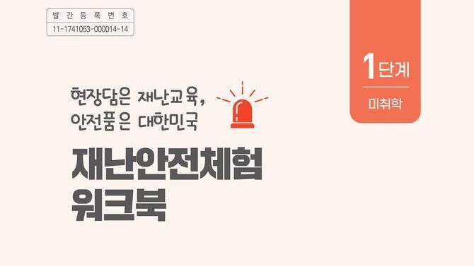 [행정안전부]재난안전체험 워크북(미취학/초등저학년/초등고학년)