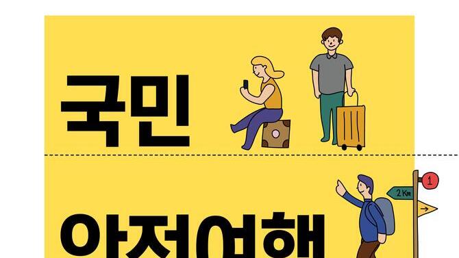 [한국관광공사]국민 안전여행 가이드북