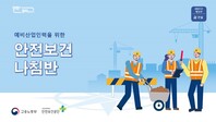 [한국산업안전보건공단](2021년 개정판)예비산업인력 안전보건나침반 교안_건설