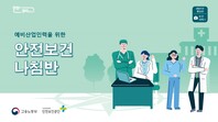 [한국산업안전보건공단](2021년 개정판)예비산업인력 안전보건나침반 교안_보건