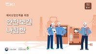[한국산업안전보건공단](2021년 개정판)예비산업인력 안전보건나침반 교안_전기