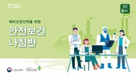 [한국산업안전보건공단](2021년 개정판)예비산업인력 안전보건나침반 교안_화공