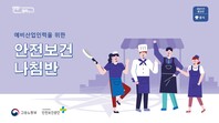[한국산업안전보건공단](2021년 개정판)예비산업인력 안전보건나침반 교안_음식