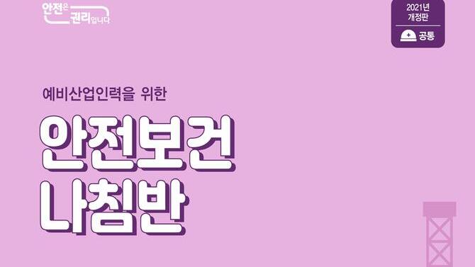 [한국산업안전보건공단](2021년 개정판)예비산업인력 안전보건나침반 웹용_공통