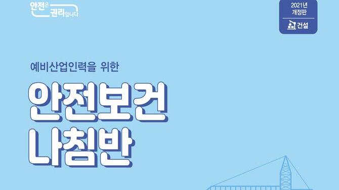 [한국산업안전보건공단](2021년 개정판)예비산업인력 안전보건나침반 웹용_건설
