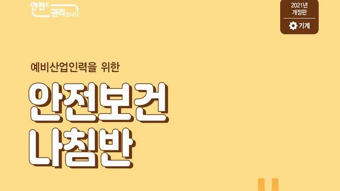 [한국산업안전보건공단](2021년 개정판)예비산업인력 안전보건나침반 웹용_기계